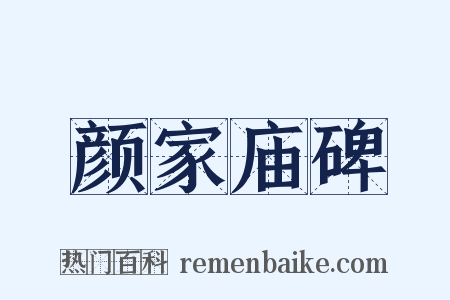 颜家庙碑是什么意思的图片